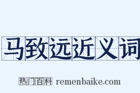 马致远近义词是什么意思的图片